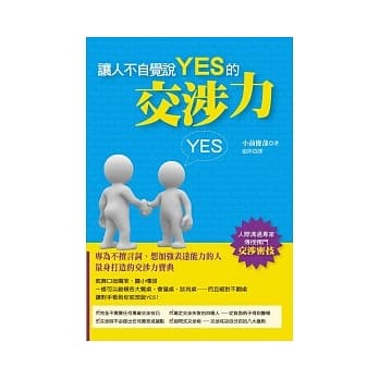 让人不自觉说YES的交涉力 pdf epub mobi 电子书 下载