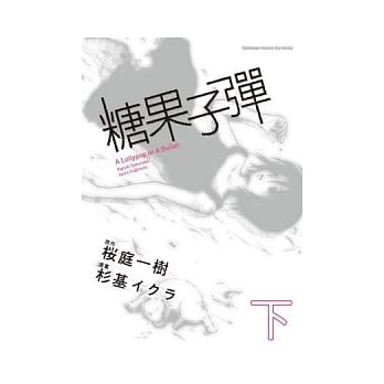 糖果子弹 下 pdf epub mobi 电子书 下载