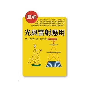 图解光与雷射应用 pdf epub mobi 电子书 下载