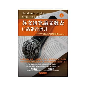 英文研究论文发表： 口语报告指引（附MP3） pdf epub mobi 电子书 下载