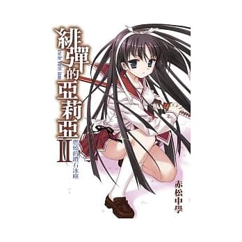 绯弹的亚莉亚(02) pdf epub mobi 电子书 下载