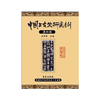 中国上古史研究专刊：第四期 pdf epub mobi 电子书 下载