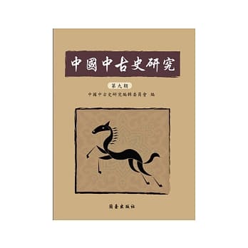 中国中古史研究（第九期） pdf epub mobi 电子书 下载