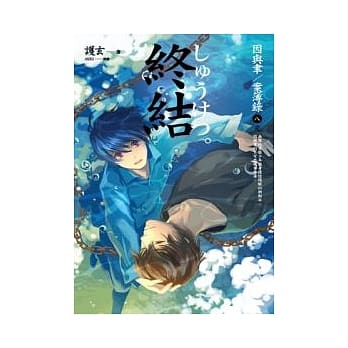 终结 因与聿案簿录 8(完) pdf epub mobi 电子书 下载