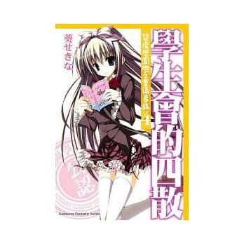 学生会的四散 碧阳学园学生会议事录 4 pdf epub mobi 电子书 下载