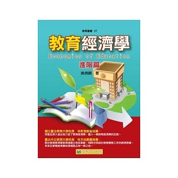 教育经济学：进阶篇 pdf epub mobi 电子书 下载