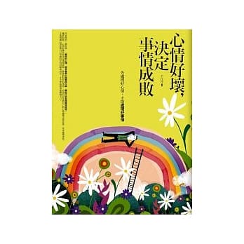 心情好坏，决定事情成败 pdf epub mobi 电子书 下载