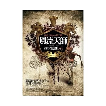 风流天师(6)：刺客联盟 pdf epub mobi 电子书 下载