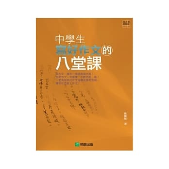 中学生写好作文的八堂课 pdf epub mobi 电子书 下载