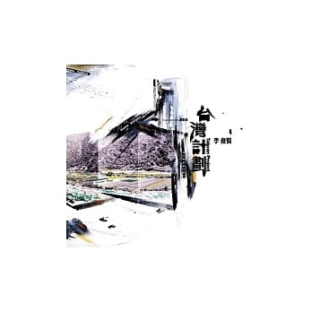 李俊贤：台湾计划 pdf epub mobi 电子书 下载