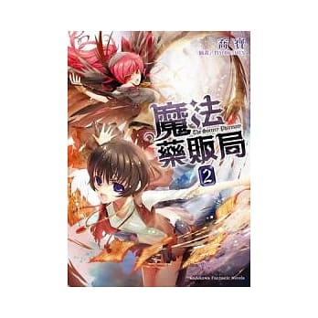 魔法药贩局 02 (完) pdf epub mobi 电子书 下载