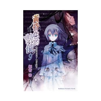 黄昏色的咏使9 索菲亚怀抱歌、羁绊及泪水 pdf epub mobi 电子书 下载