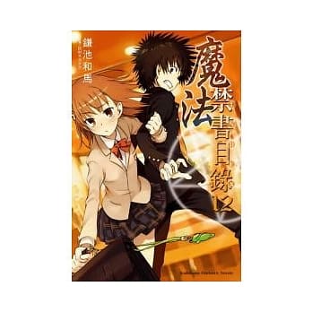 魔法禁书目录 12 pdf epub mobi 电子书 下载