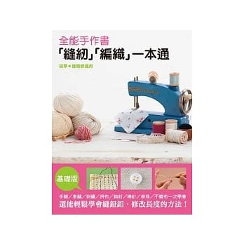 全能手作书 『缝纫』『编织』一本通 pdf epub mobi 电子书 下载