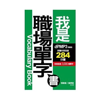 我是职场单字书（1 书+1MP3） pdf epub mobi 电子书 下载