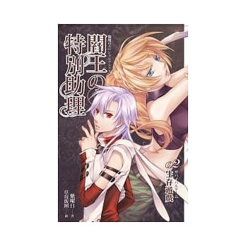 阎王的特别助理(02)生存游戏 pdf epub mobi 电子书 下载