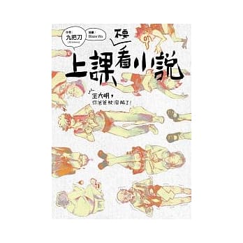 上课不要看小说 pdf epub mobi 电子书 下载