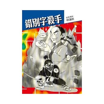 错别字杀手 pdf epub mobi 电子书 下载