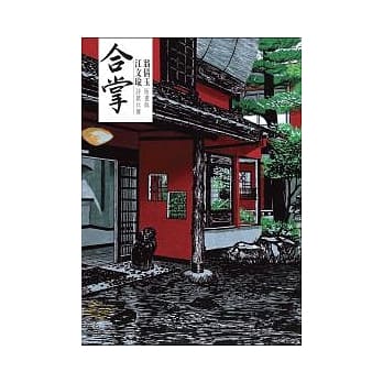 合掌：翁倩玉版画与江文瑜诗歌共舞 pdf epub mobi 电子书 下载