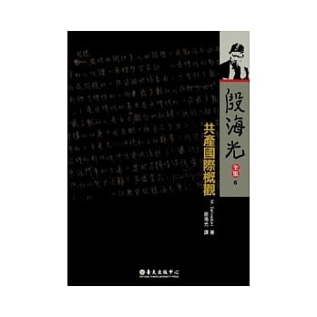 殷海光全集 6 共产国际概观 pdf epub mobi 电子书 下载