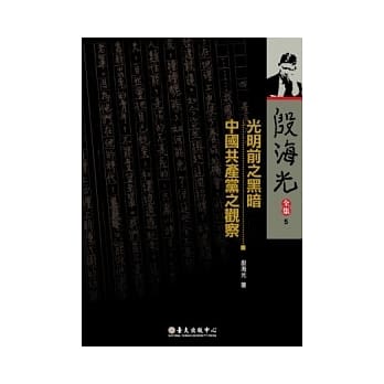 殷海光全集 5 光明前之黑暗．中国共产党之观察 pdf epub mobi 电子书 下载