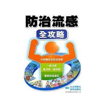 防治流感全攻略 pdf epub mobi 电子书 下载