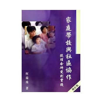 家庭学校与社区协作︰从理念研究到实践 (增订版) pdf epub mobi 电子书 下载