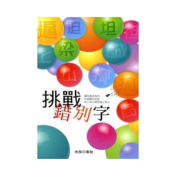 挑战错别字 pdf epub mobi 电子书 下载