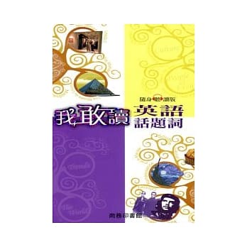 我敢读英语话题词 pdf epub mobi 电子书 下载