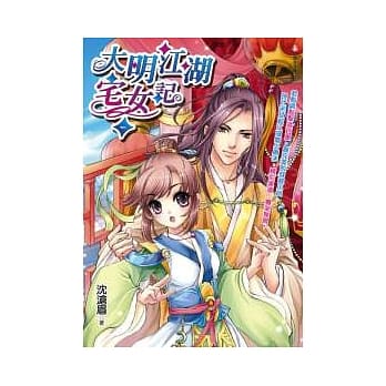 大明江湖宅女记（一） pdf epub mobi 电子书 下载
