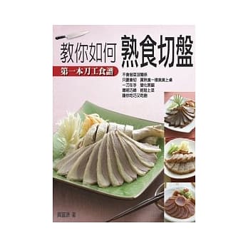 教你如何熟食切盘 pdf epub mobi 电子书 下载