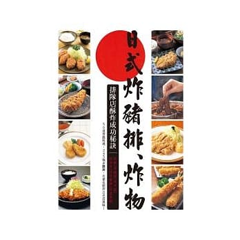 日式炸猪排＆炸物 pdf epub mobi 电子书 下载