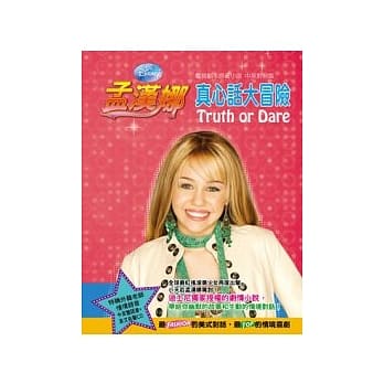 孟汉娜：真心话大冒险 pdf epub mobi 电子书 下载