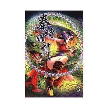 秦时明月 3 pdf epub mobi 电子书 下载