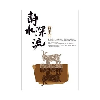 静水深流 pdf epub mobi 电子书 下载