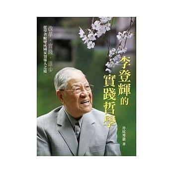 李登辉的实践哲学 pdf epub mobi 电子书 下载