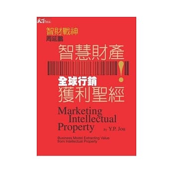 智慧财产 全球行销获利圣经 pdf epub mobi 电子书 下载