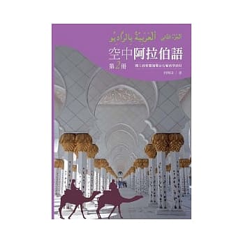 空中阿拉伯语第二册 pdf epub mobi 电子书 下载