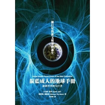 靛蓝成人的地球手册：给新世界的先行者 pdf epub mobi 电子书 下载