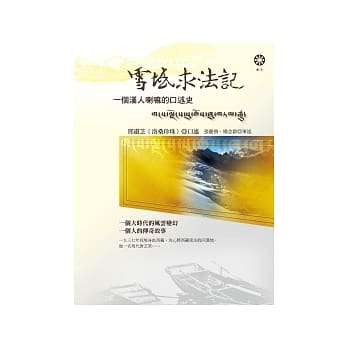 雪域求法记：一个汉人喇嘛的口述史 pdf epub mobi 电子书 下载