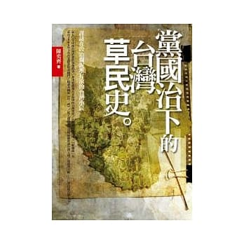 党国治下的台湾「草民」史 pdf epub mobi 电子书 下载