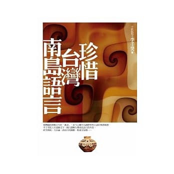 珍惜台湾南岛语言 pdf epub mobi 电子书 下载
