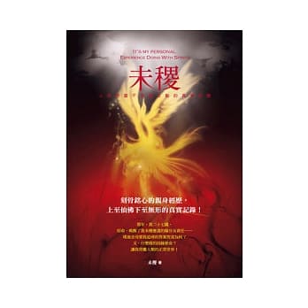 未稷：人与神灵不思议互动的真实经历 pdf epub mobi 电子书 下载