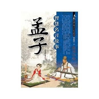 孟子：智慧名言故事 pdf epub mobi 电子书 下载