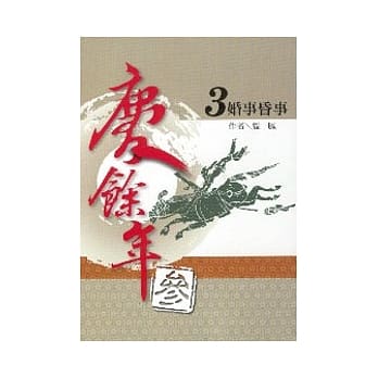庆余年 参部曲 3 婚事昏事 pdf epub mobi 电子书 下载