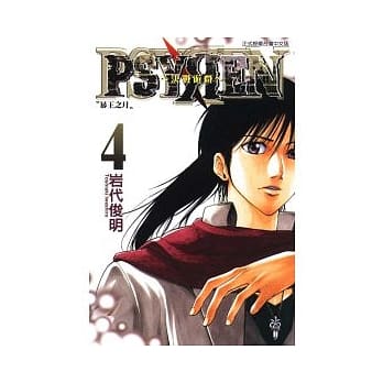 PSYREN ~ 决战游戏 4 pdf epub mobi 电子书 下载