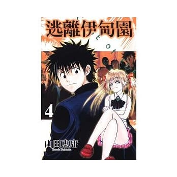 逃离伊甸园 4 pdf epub mobi 电子书 下载