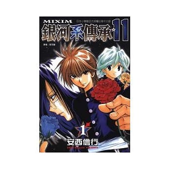 银河系传承 ~ MIXIM*11 1 pdf epub mobi 电子书 下载