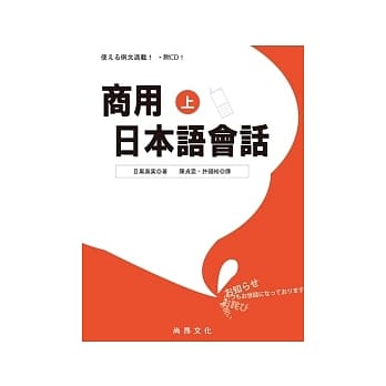 商用日本语会话(上)[书+1CD] pdf epub mobi 电子书 下载