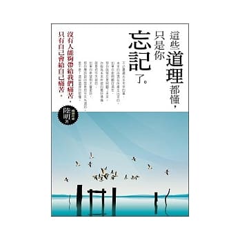 这些道理都懂，只是你忘记了。 pdf epub mobi 电子书 下载